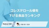 「コレステロールを下げる食品ランキング1位」は何？摂取ポイントも医師が解説！