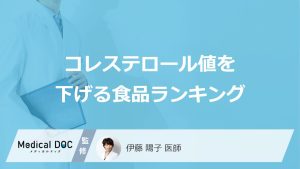「コレステロールを下げる食品ランキング1位」は何？摂取ポイントも医師が解説！