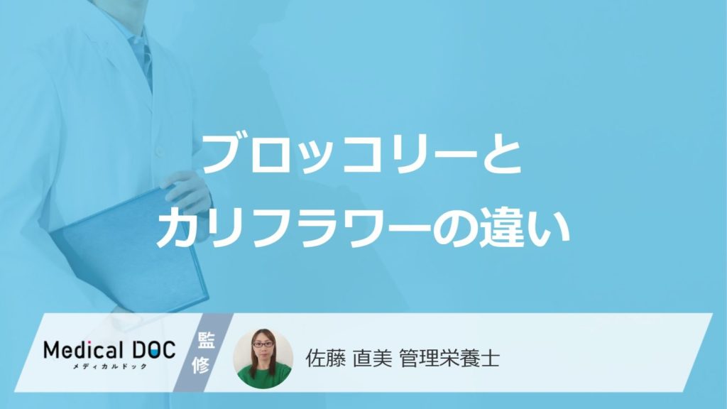 「ブロッコリーとカリフラワー」ビタミンCが摂取しやすいのは？２つの”違い”を解説！
