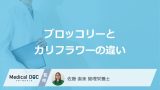 「ブロッコリーとカリフラワー」ビタミンCが摂取しやすいのは？２つの”違い”を解説！