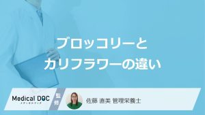 「ブロッコリーとカリフラワー」ビタミンCが摂取しやすいのは？２つの”違い”を解説！