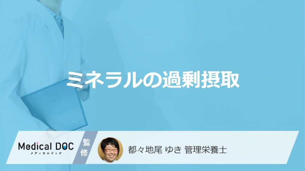 「ミネラルの過剰摂取」で現れる症状とは？サプリや食事で陥る“落とし穴”を解説！