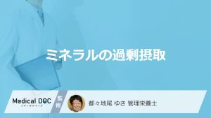 「ミネラルの過剰摂取」で現れる症状とは？サプリや食事で陥る“落とし穴”を解説！