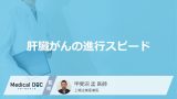 「肝臓がんの進行スピード」はご存知ですか？進行を左右する要因も解説！