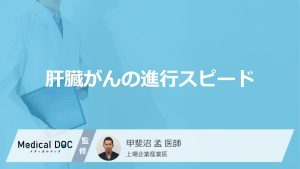 肝臓がんの進行スピード