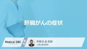 肝臓がんの症状