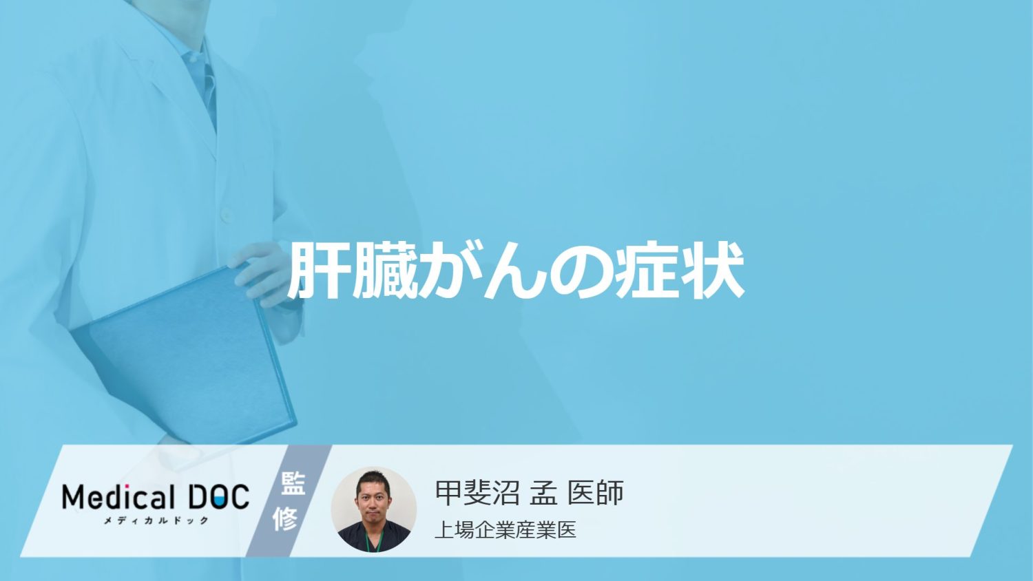 肝臓がんの症状