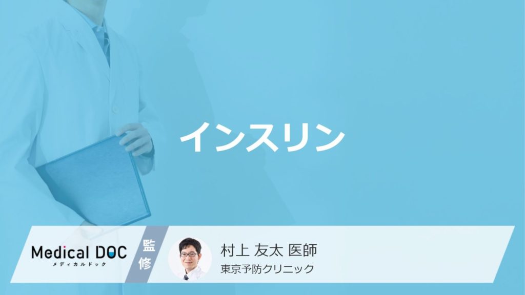 「インスリン」とは？働きやインスリン注射・ダイエットについても医師が徹底解説！