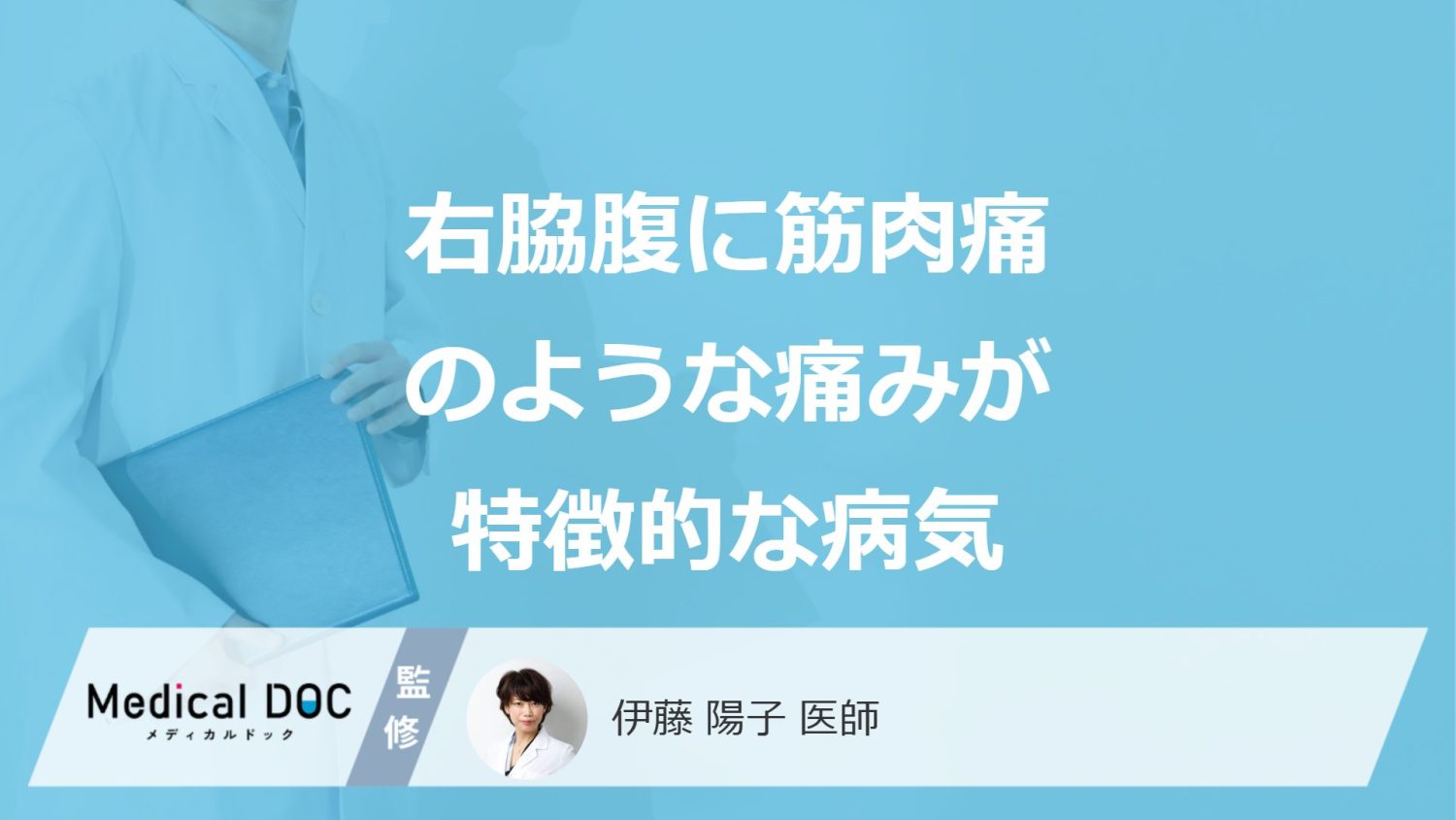 「右脇腹の痛みは筋肉痛」じゃない?女性が注意すべき「内臓の病気」と受診の目安を解説!