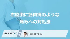 「右脇腹が筋肉痛のように痛む」時に市販薬は逆効果？対処法を医師が解説！