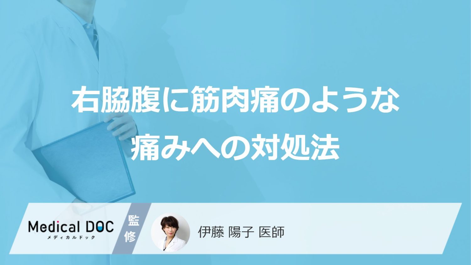 「右脇腹が筋肉痛のように痛む」時に市販薬は逆効果?対処法を医師が解説!