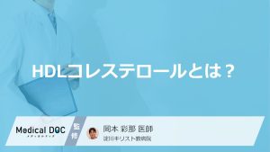 「HDLコレステロール」はなぜ“善玉”なのか？悪玉や中性脂肪との違いも医師が解説！