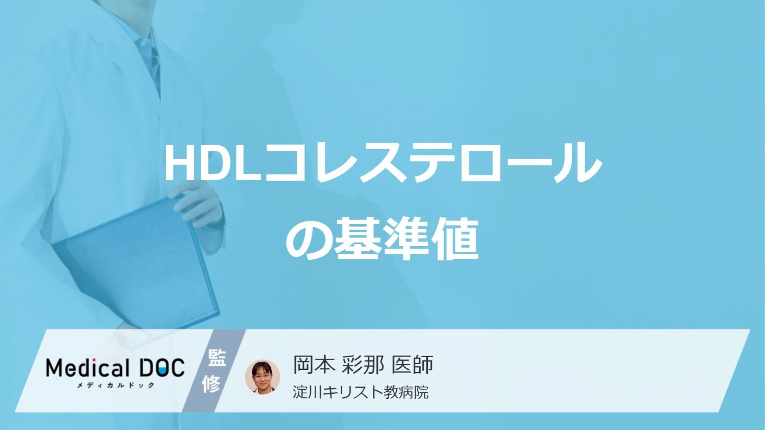 「HDLコレステロール」は高いと良いは誤り?”基準値”とLH比の重要性を医師が解説!