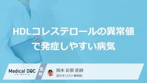 「HDLコレステロール」の異常で招く“5つの病”とは？見逃せないサインを医師が解説！