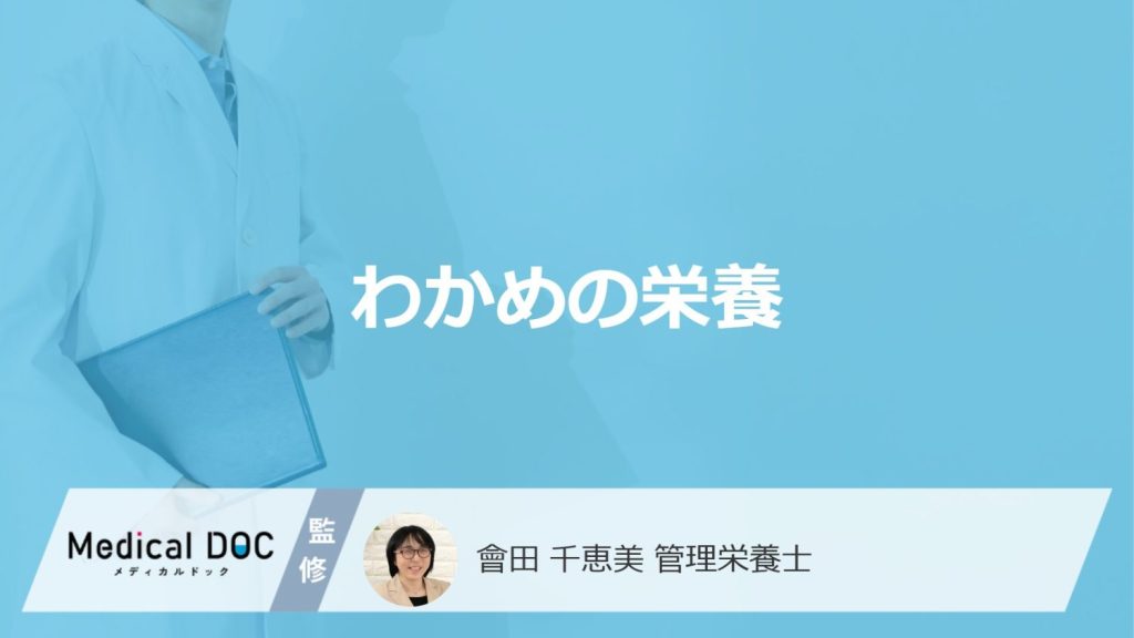 乾燥「わかめ」は生よりも”何の栄養”が約6倍もあるのか？注意点も管理栄養士が解説！