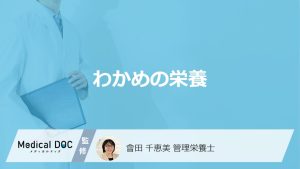 乾燥「わかめ」は生よりも”何の栄養”が約6倍もあるのか？注意点も管理栄養士が解説！