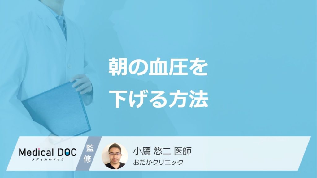 「朝の血圧を下げる」には何が効く？”3つの方法”とモーニングサージを医師が解説！