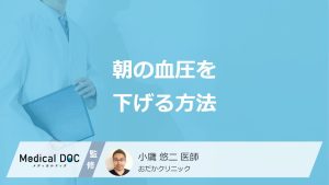 「朝の血圧を下げる」には何が効く？”3つの方法”とモーニングサージを医師が解説！