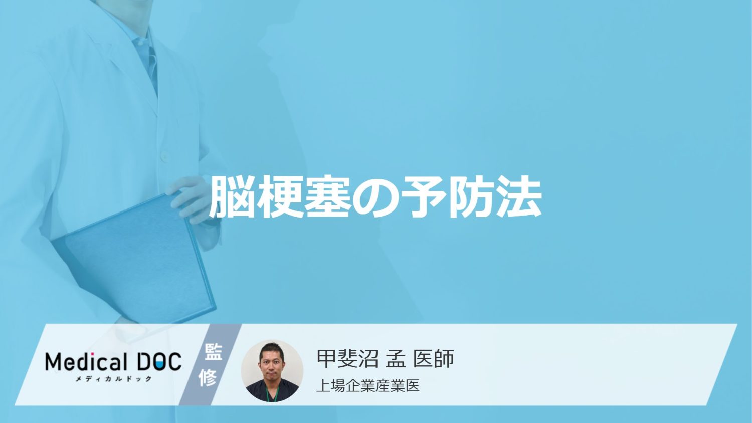 「脳梗塞」は発症して何時間以内に治療すれば『後遺症』が残りづらい？予防法も解説！