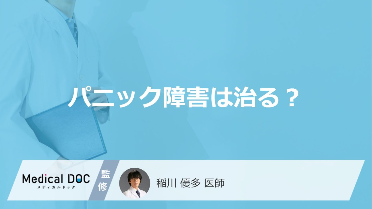 「パニック障害」は治る？”日常で気を付けたい２つの注意点”を医師が解説！