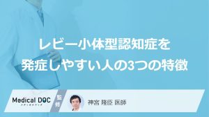 レビー小体型認知症を発症しやすい人の3つの特徴