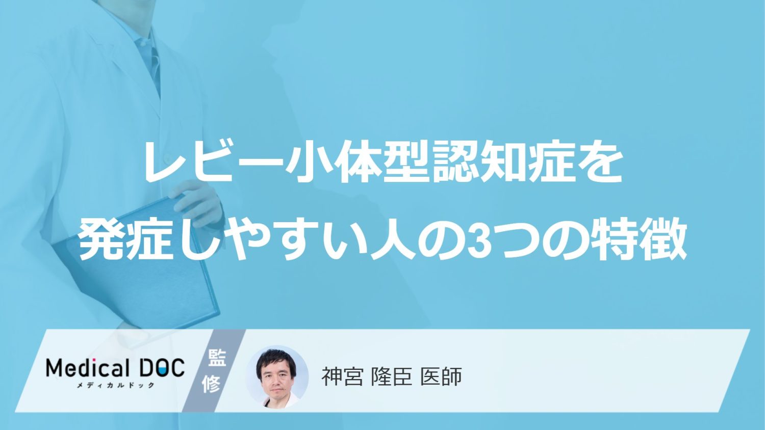 「レビー小体型認知症」を発症しやすい人の3つの特徴はご存知ですか？医師が解説！