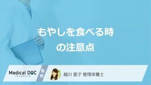 「もやし」を食べる時の3つの注意点とは？長持ちする保存法を管理栄養士が解説！