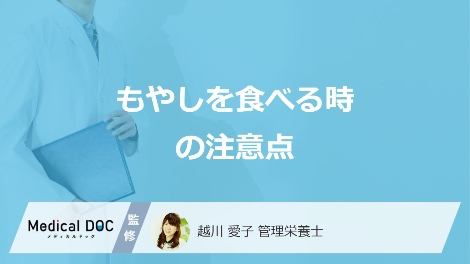 「もやし」を食べる時の3つの注意点とは?長持ちする保存法を管理栄養士が解説!