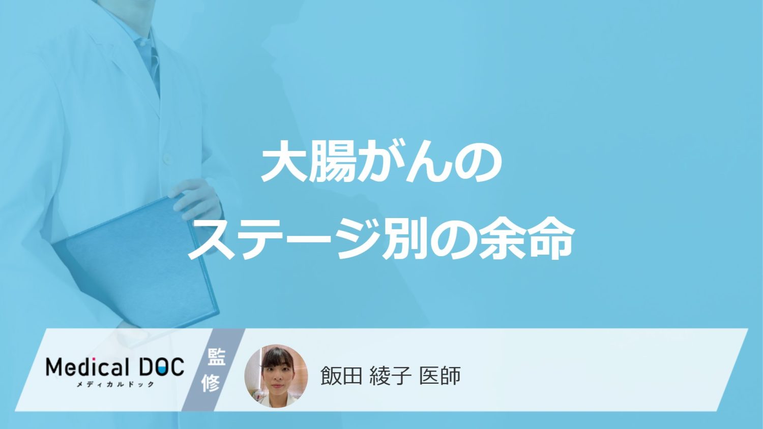 「大腸がんのステージ別の余命」はご存知ですか？医師が徹底解説！