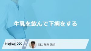 「牛乳が原因の下痢」は“何時間後”に起こりやすい？考えられる病気と対処法を医師が解説！