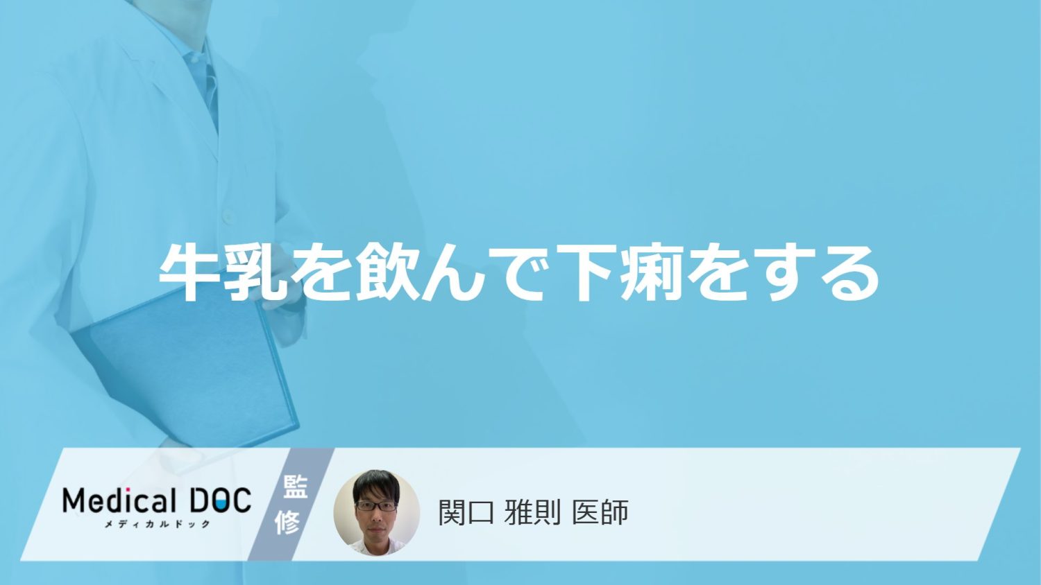 「牛乳が原因の下痢」は“何時間後”に起こりやすい？考えられる病気と対処法を医師が解説！