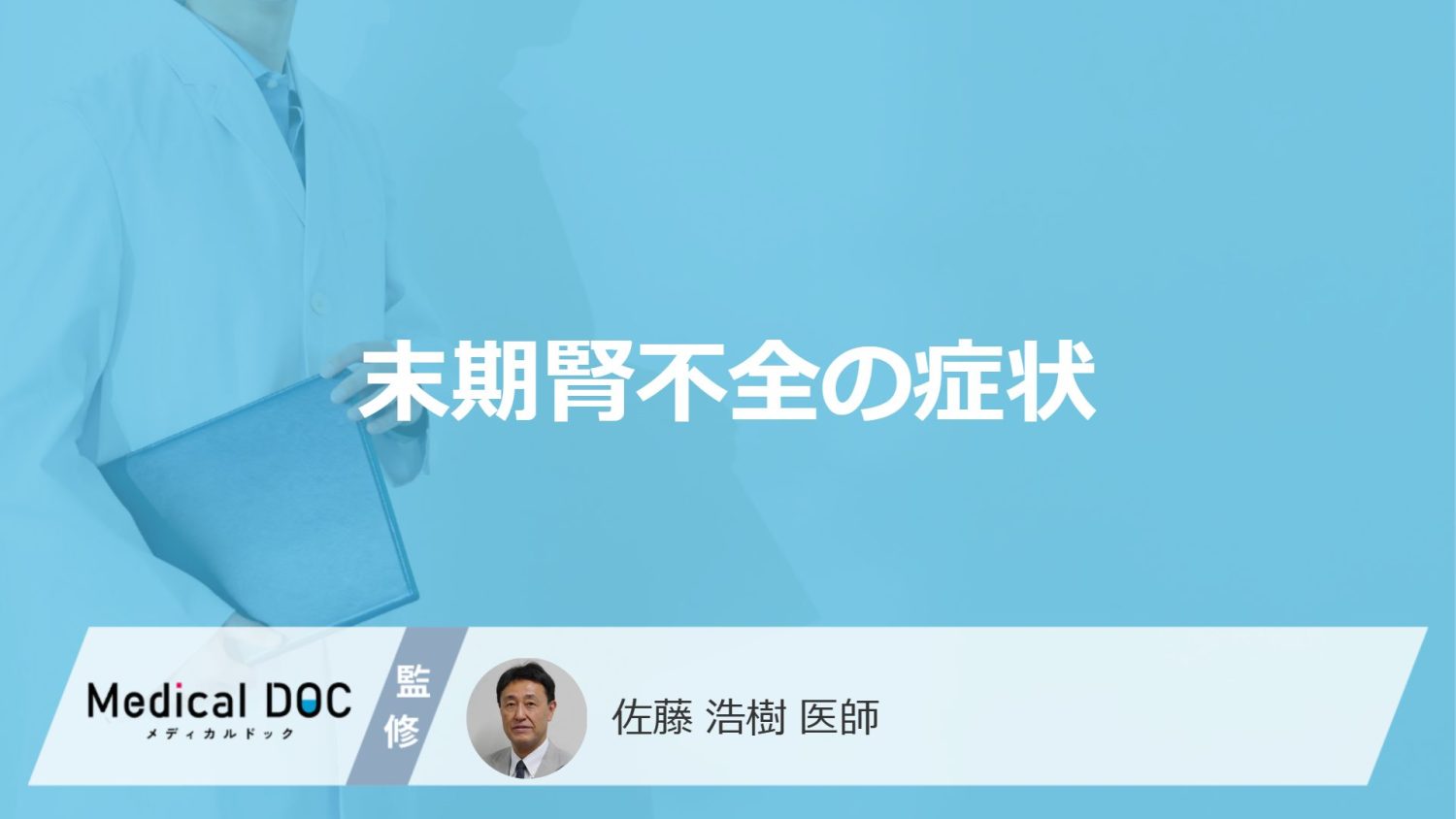 「腎不全の末期症状」はご存知ですか？危険な末期症状も解説！【医師監修】