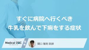 日本人が「牛乳で下痢」をするのは何割？すぐに病院行くべき症状も医師が解説！