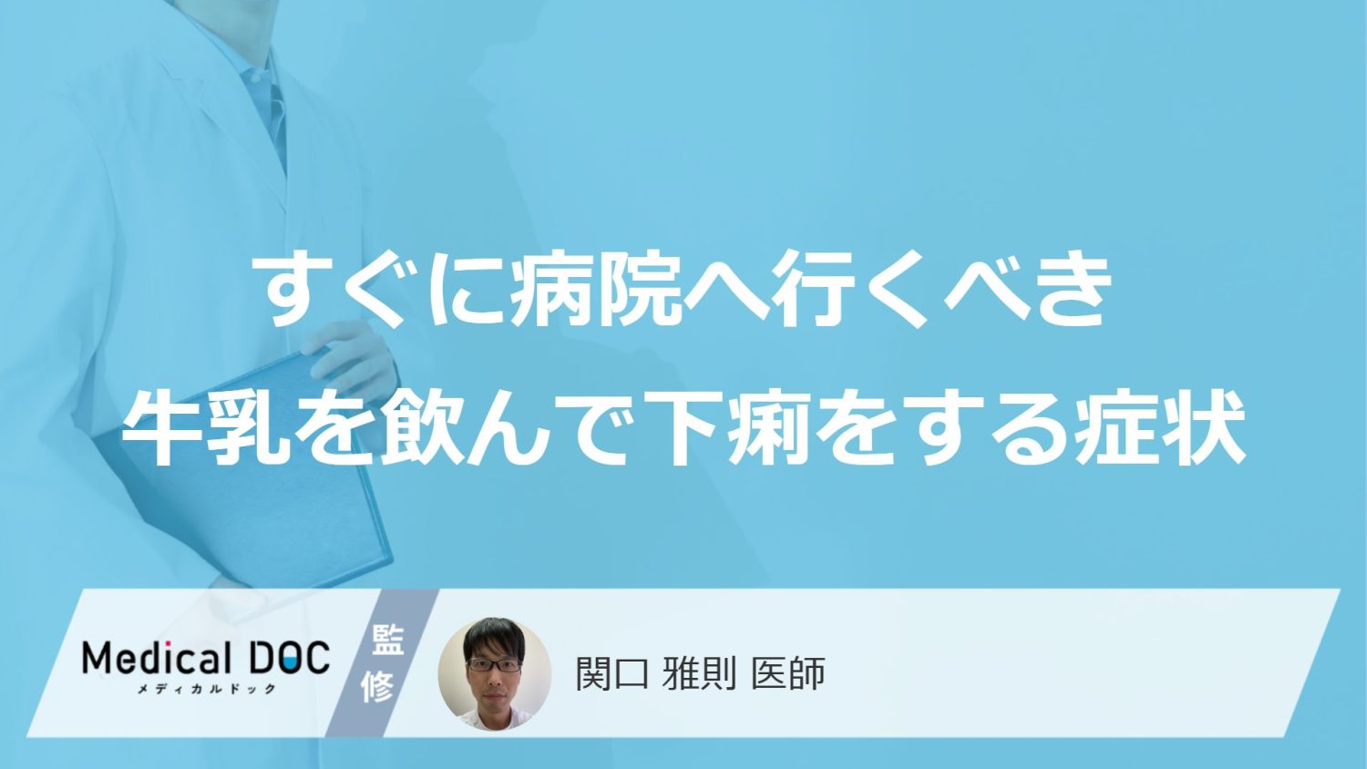 日本人が「牛乳で下痢」をするのは何割？すぐに病院行くべき症状も医師が解説！