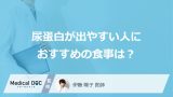 「尿蛋白が出やすい人の食事」は何が”おすすめ”？塩分以外の注意点と腎臓ケアを医師が解説！