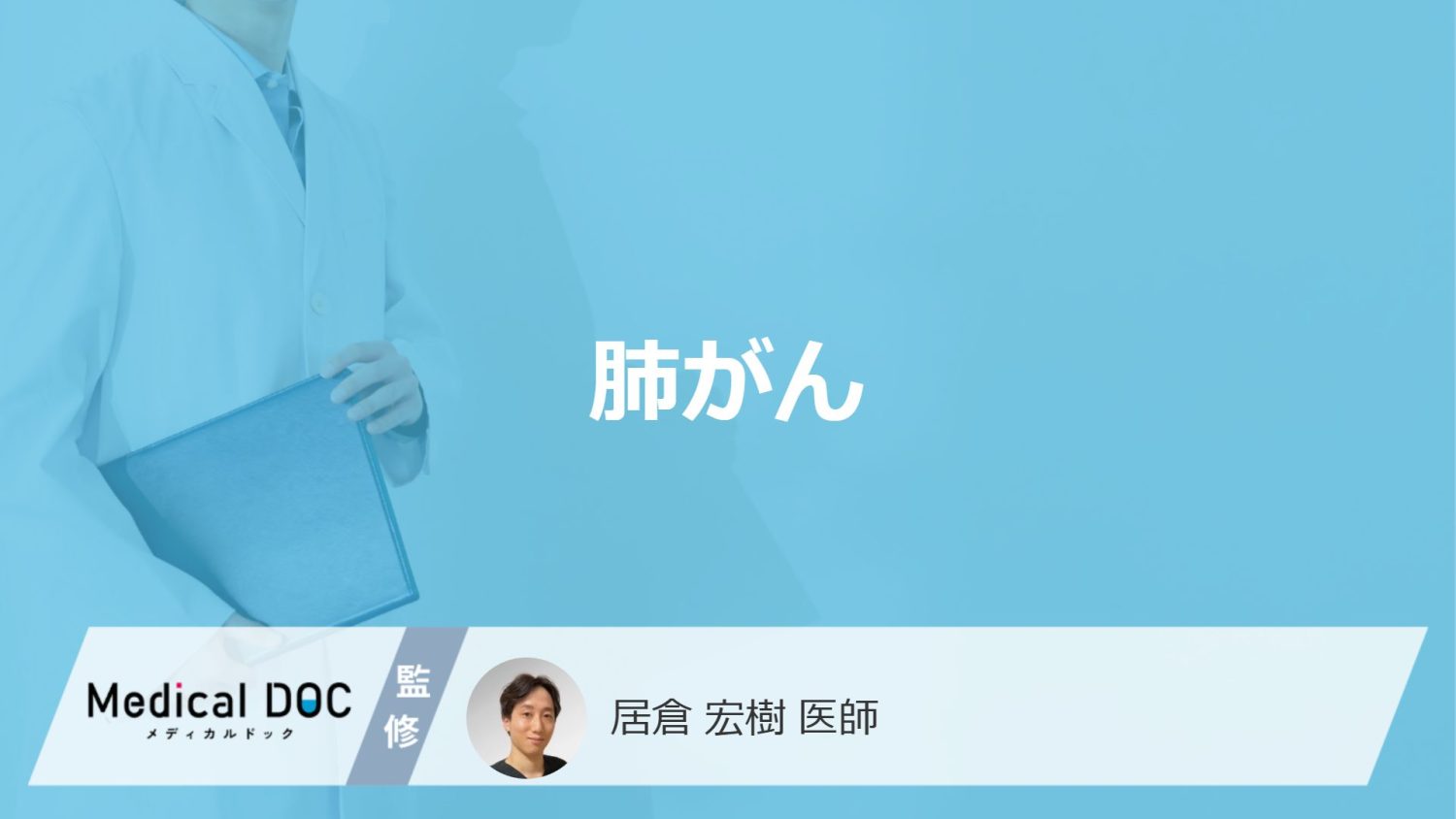 「肺がん」とはどんな病気?ステージ分類についても解説!【医師監修】