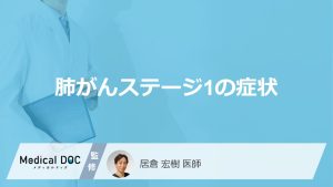 肺がんステージ1の症状