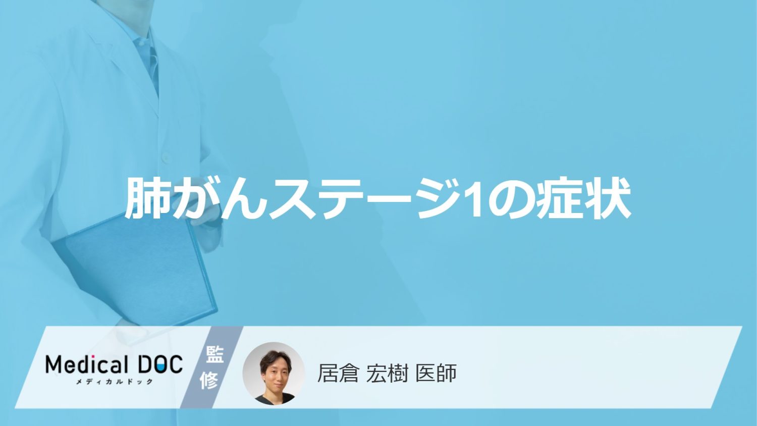 「肺がんステージ1の症状」は咳以外に何があるかご存知ですか?【医師監修】