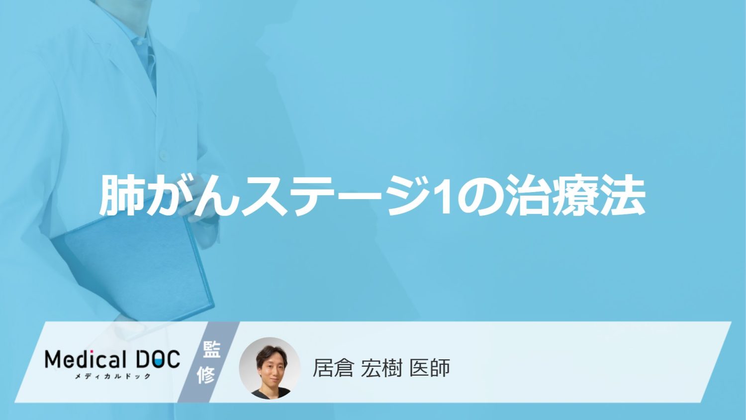 「肺がんステージ1の治療法」はご存知ですか?早期発見方法も解説!【医師監修】