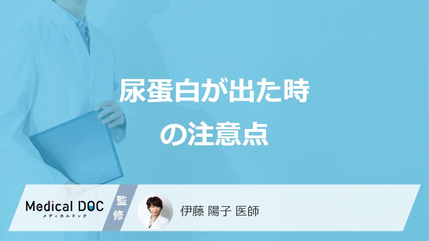 尿が泡立ったら腎臓のSOS？「尿蛋白」が出た時に注意すべき“自覚症状”を医師が解説！