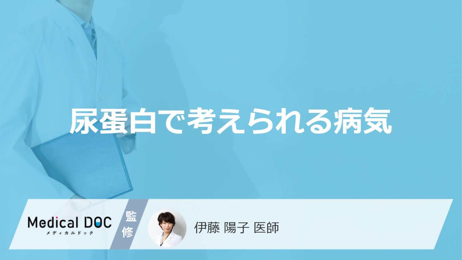 「尿蛋白」が出やすい人で疑う”5つの病気”とは?受診の目安も医師が解説!