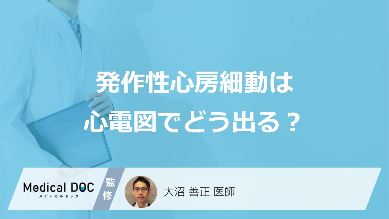 「発作性心房細動」の心電図に現れる“3つの異変”とは？治療法と入院期間を医師が解説！