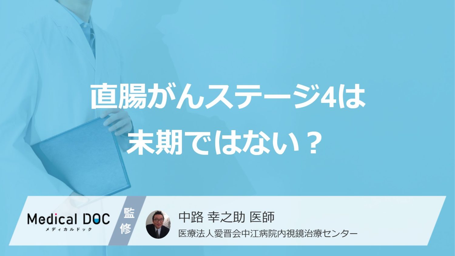 「直腸がん」はステージ4でも”末期”ではない？生存率と転移後の治療を医師が解説！