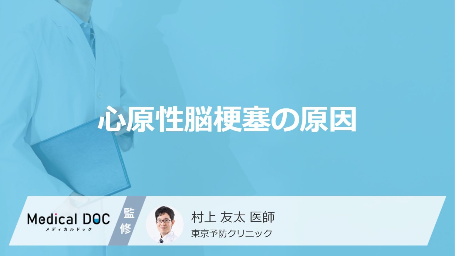 「心原性脳梗塞」を起こす7割の原因は何?なりやすい4つの特徴も医師が解説!