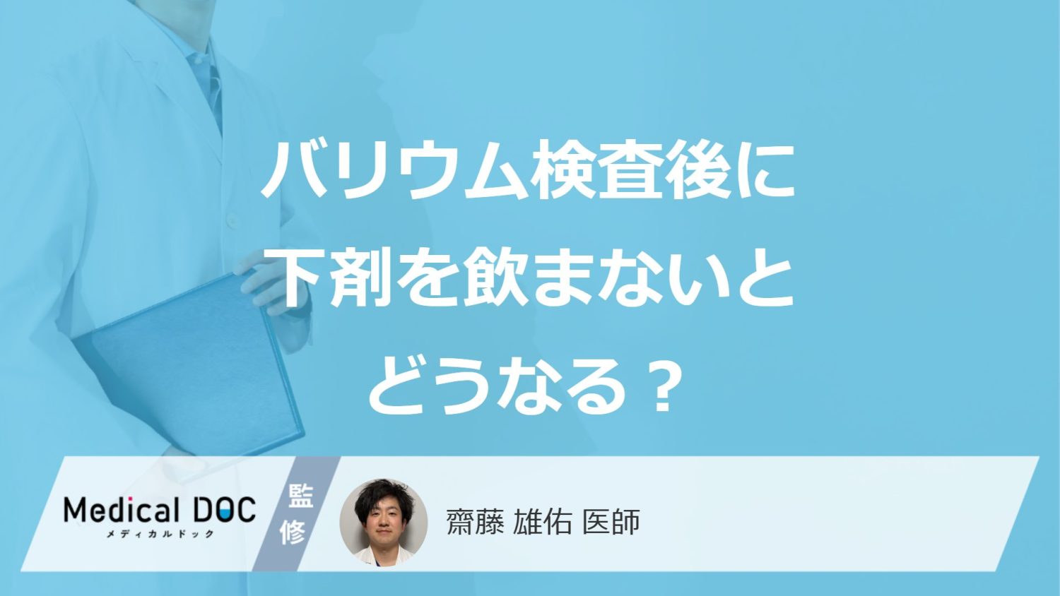 「バリウム検査後に下剤」を飲まないとどうなる?4つのリスクと効きすぎた時の対処法も解説!