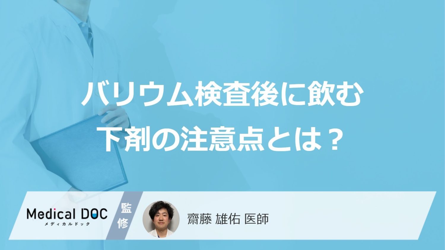 「バリウム検査後」に飲酒するとどうなる？”下剤のタイミング”と注意点を医師が解説！