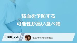 貧血を予防する可能性が高い食べ物