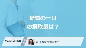 女性の「一日の糖質摂取量」は男性より何ｇ少ない？糖質制限の注意点も管理栄養士が解説！