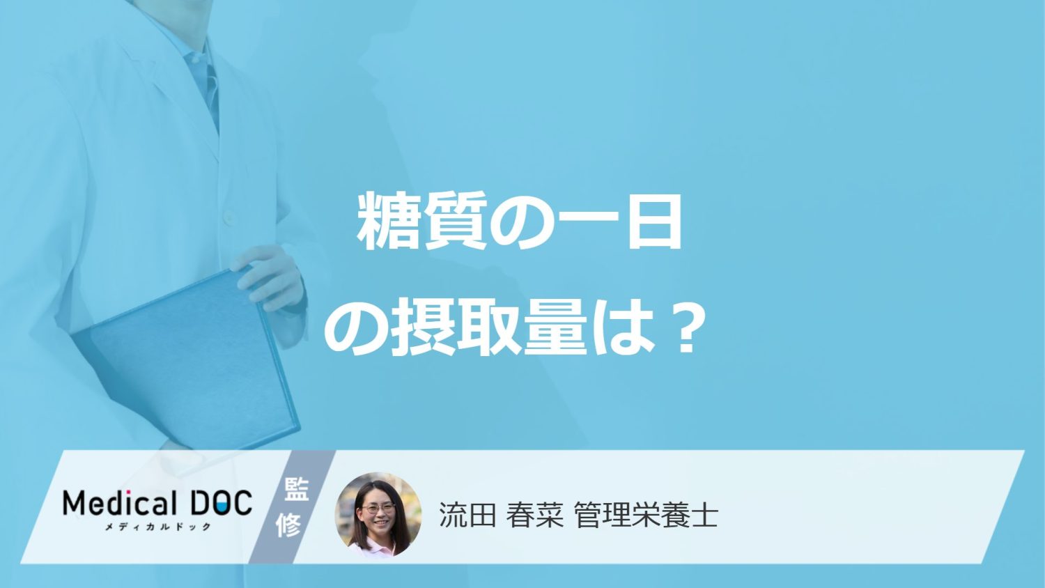 女性の「一日の糖質摂取量」は男性より何g少ない?糖質制限の注意点も管理栄養士が解説!