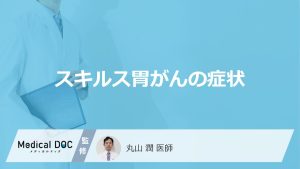 スキルス胃がんの症状